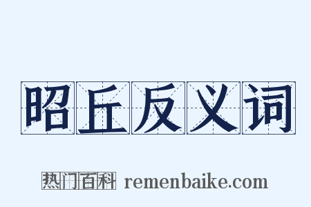 昭丘反义词是什么意思的图片